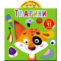 Книга "Играйка-развивайка. Животные. 41 большая наклейка" (укр) F00023643