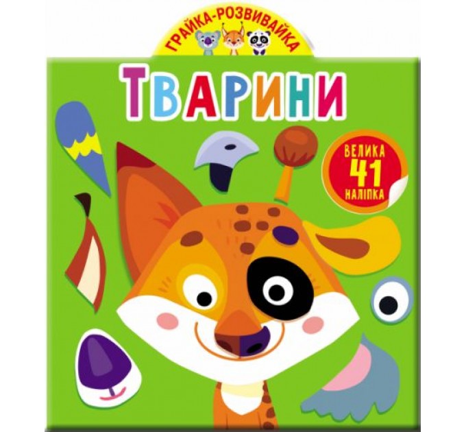 Книга "Играйка-развивайка. Животные. 41 большая наклейка" (укр) F00023643