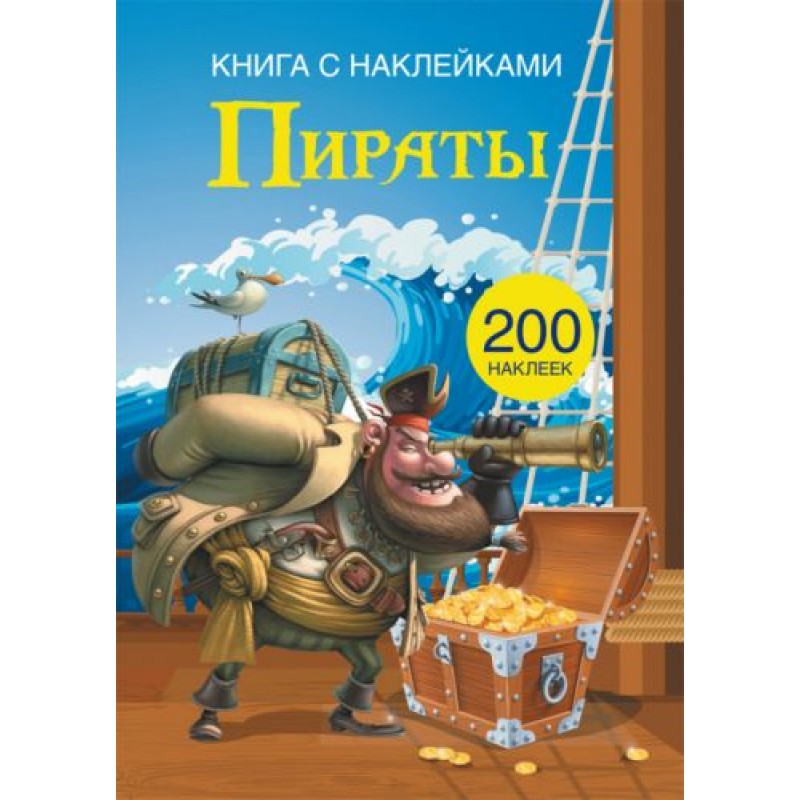 Книга с наклейками Пираты, рус