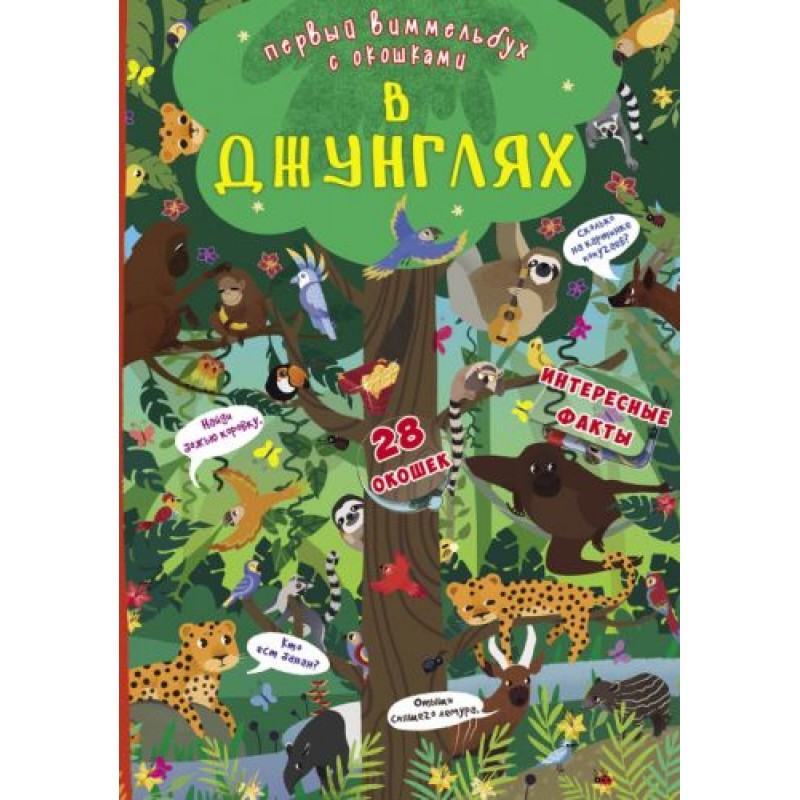 Книга-картонка "Первый виммельбух с окошками. В джунглях" (рус)