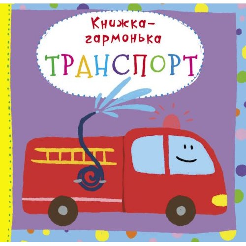 Книжка-гармошка "Транспорт" (укр) Комбінований Різнобарв'я (139834)