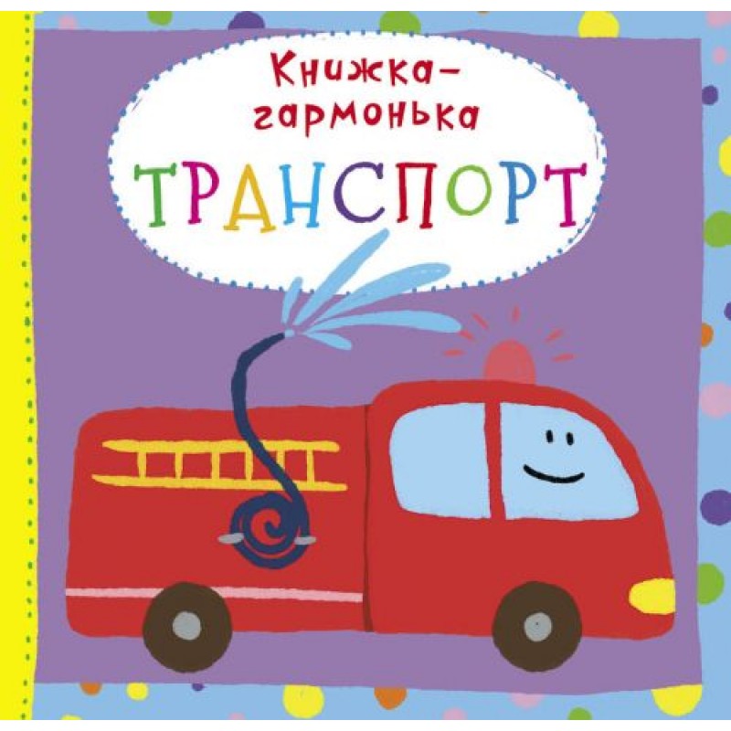 Книжка-гармошка "Транспорт" (укр) F00020295