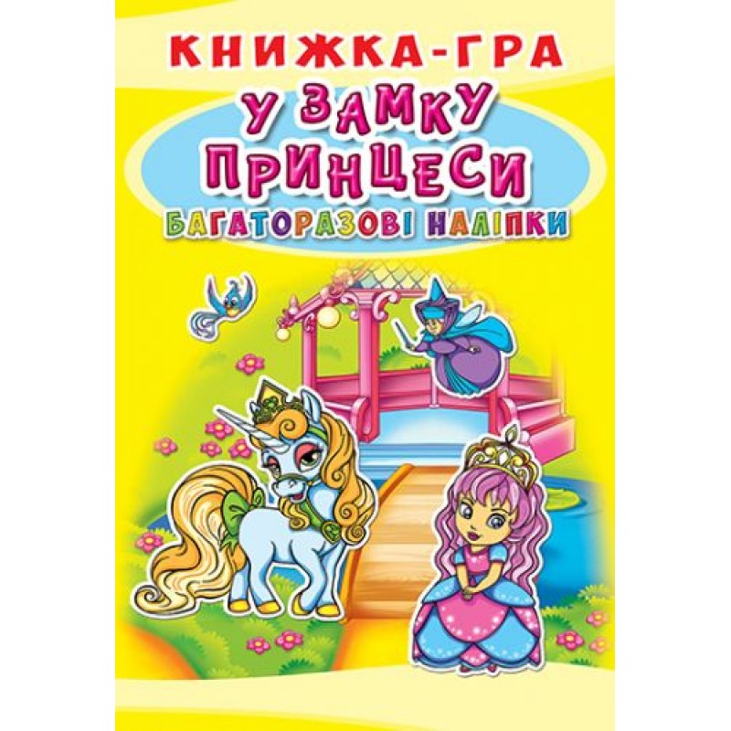 Книга-игра с многоразовыми наклейками "В замке принцессы" (укр) F00019235