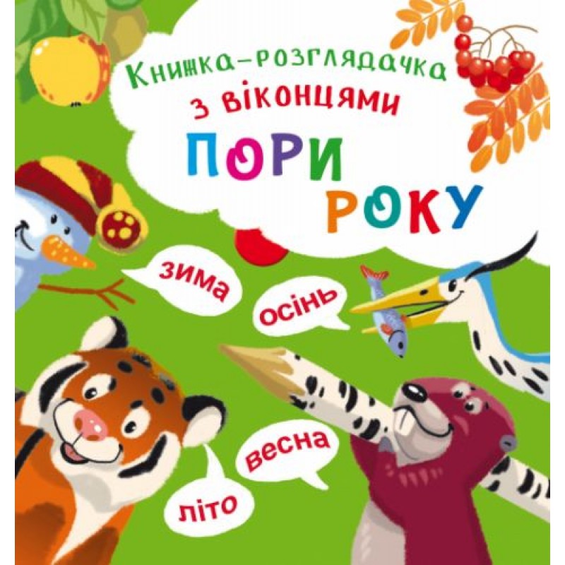Книжка-гляделка с окошками "Времена года" (укр) F00020419