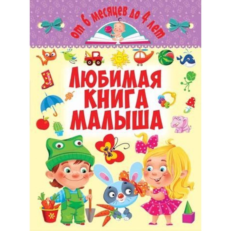 Книга "Любимая книга малыша. От 6 месяцев до 4 лет" (рус) F00014807