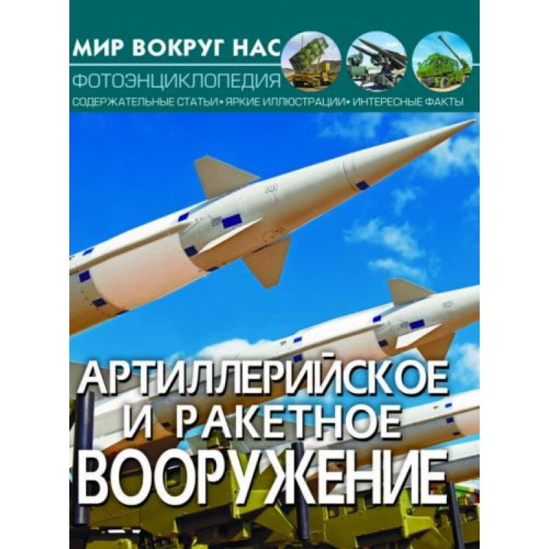 Книга "Мир вокруг нас. Артиллерийское и ракетное вооружение" рус F00022248