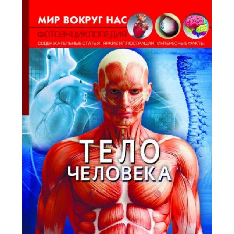 Книга "Мир вокруг нас. Тело человека" рус F00022590