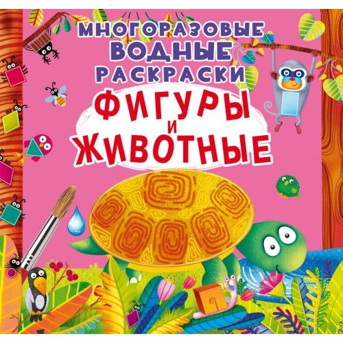 Многоразовые водные раскраски "Фигуры и животные" (рус) F00022734