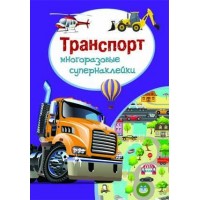 Книга "Многоразовые супернаклейки. Транспорт" (рус) F00018315