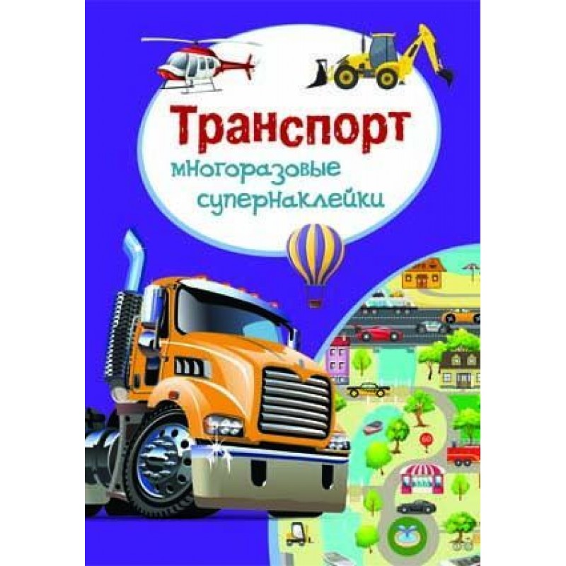 Книга "Многоразовые супернаклейки. Транспорт" (рус)