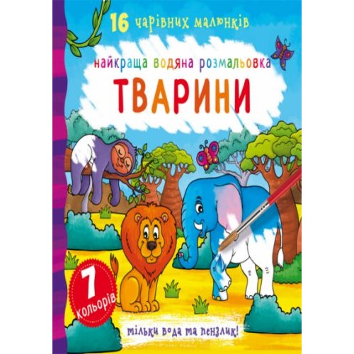 Водна розфарбування Тварини, укр Папір Різнобарв'я (140006)