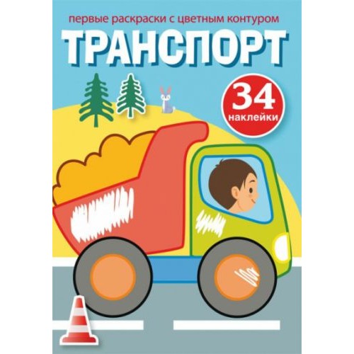 Раскраска с цветным контуром и наклейками "Транспорт" (рус)