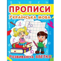 Книга "Прописи. Украинский язык. Развивающая азбука" укр F00012965