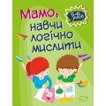 Книга "Домашняя академия. Мама, научи логически мыслить", укр 05775