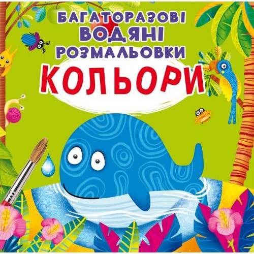 Многоразовые водные раскраски "Цвета" (укр) F00022472