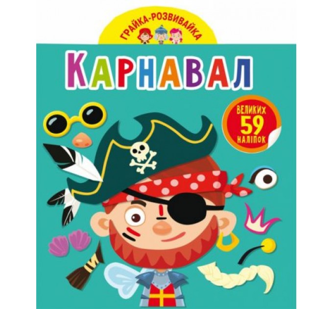 Книга "Играйка-развивайка. Карнавал", 59 наклеек (укр) F00024352