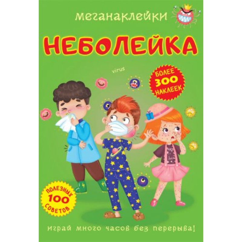 Книга "Меганаклейки. Неболейка" (рус) F00023873