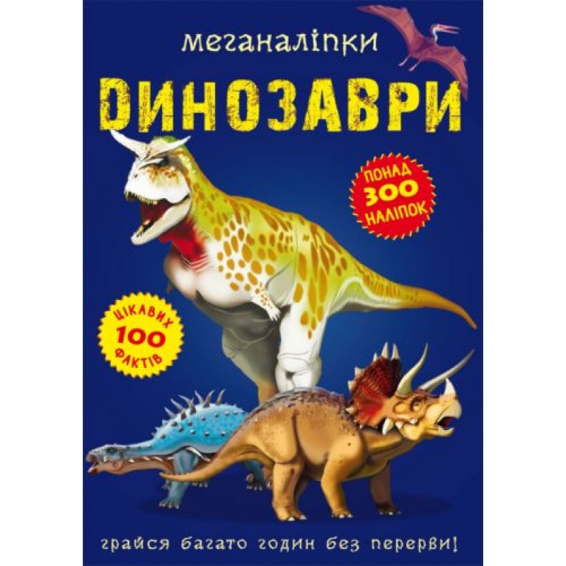 Книга "Меганаклейки. Динозаври" (укр) Папір Різнобарв'я (147468)