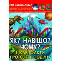 Энциклопедия "Как? Зачем? Почему? Интересные факты о мире и человеке (укр) F00024574