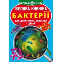 Книга "Большая книга. Бактерии" (укр) F00024737