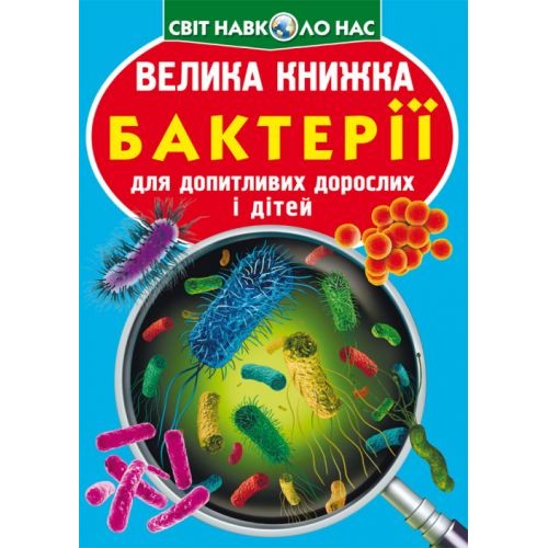 Книга "Большая книга. Бактерии" (укр) F00024737