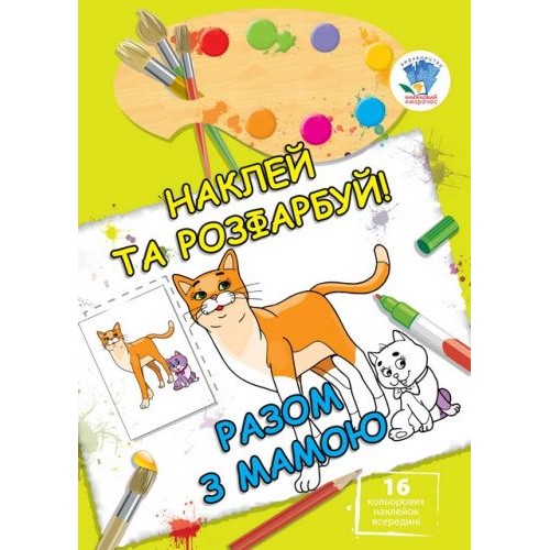 Книга "наклей і розфарбуй: Разом з мамою", укр Папір Різнобарв'я (151832)