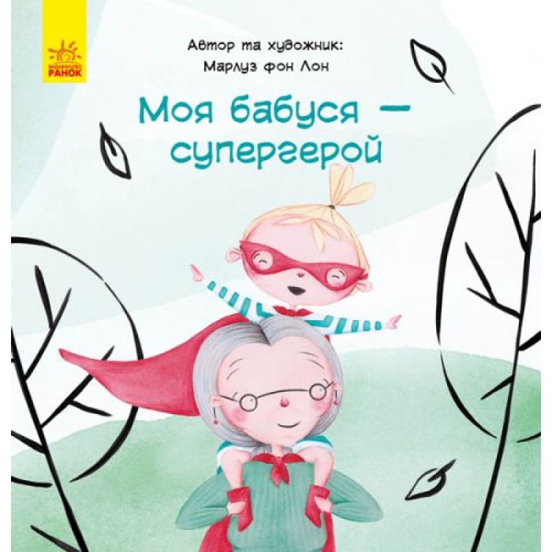 Книга "Моя бабушка - супергерой", укр С898003У
