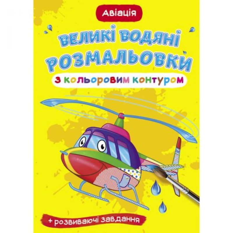 Книга "Большие водные раскраски: Авиация" F00025846