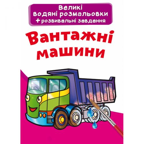 Великі водні розмальовки "Вантажні машини" (укр) Комбінований Різнобарв'я (157455)