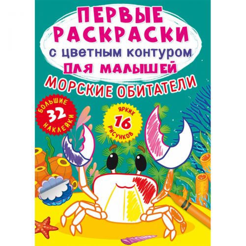 Книга "Перші розмальовки. Морські мешканці" рус Картон папір Різнобарвний (157508)