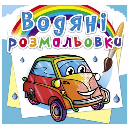 Водні розмальовки "Міні автомобілі" (укр) Папір Різнобарв'я (160085)