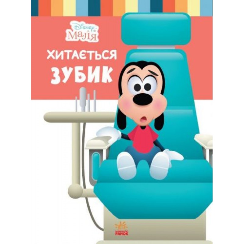 Дитяча книжка із серії "Disney. Школа життя: Хитається зубик" Папір Різнокольоровий (162952)