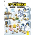 [ЛП1250002У] Віммельбух (ліцензія). Шукай і знаходь. Посіпаки. 200 речей, що сховалися (У)