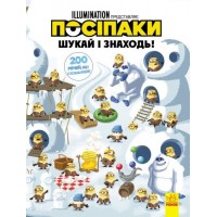 [ЛП1250002У] Віммельбух (ліцензія). Шукай і знаходь. Посіпаки. 200 речей, що сховалися (У)