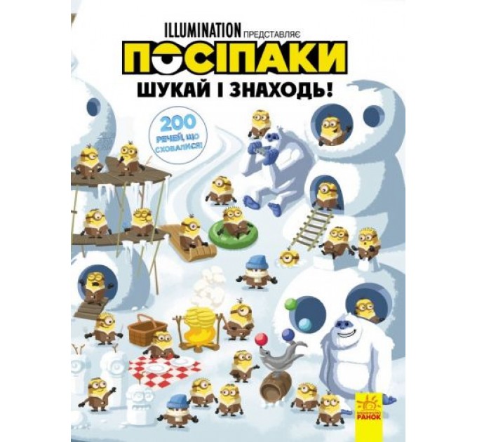 [ЛП1250002У] Віммельбух (ліцензія). Шукай і знаходь. Посіпаки. 200 речей, що сховалися (У)