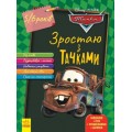 [ЛП1268002У] Дисней. Зростаю разом з Disney. Тачки (вік 5-6 років) (У)