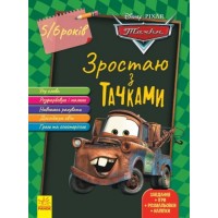 [ЛП1268002У] Дисней. Зростаю разом з Disney. Тачки (вік 5-6 років) (У)