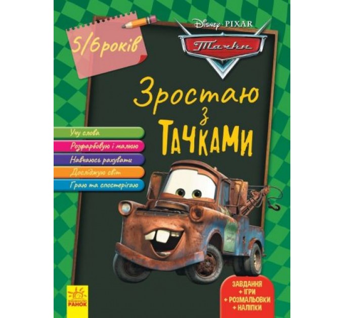 [ЛП1268002У] Дисней. Зростаю разом з Disney. Тачки (вік 5-6 років) (У)