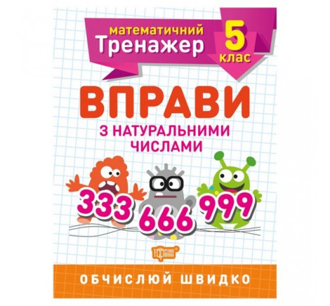 [06241] Книжка: "Математичний тренажер 5 клас. Вправи з натуральними числами."