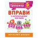 [06241] Книжка: "Математичний тренажер 5 клас. Вправи з натуральними числами."