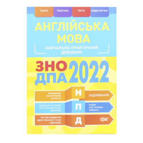 Учебно-практический справочник "Английский язык. ЗНО ДПА 2022", укр