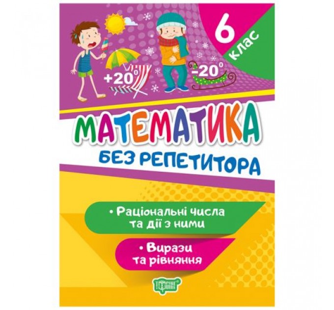 [06247] Книжка: "Без репетитора Математика. 6 клас. Раціональні числа та дії з ними. Вирази та рівняння"