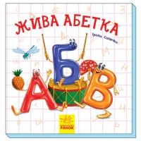 [М117012У] Цікаві абетки : Жива абетка (у)(50)