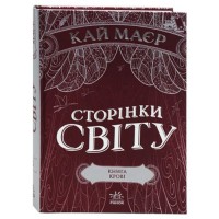 [Ч1187003У] Сторінки світу : Сторінки світу. Книга крові (кн. 3) (у)(240)