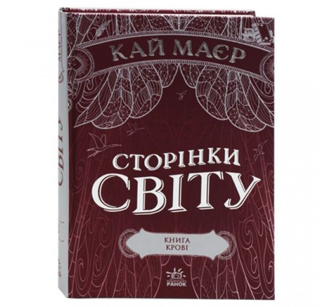 [Ч1187003У] Сторінки світу : Сторінки світу. Книга крові (кн. 3) (у)(240)