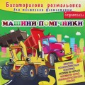 Багаторазова розмальовка "Машини помічники" Комбінований Різнобарв'я (186275)