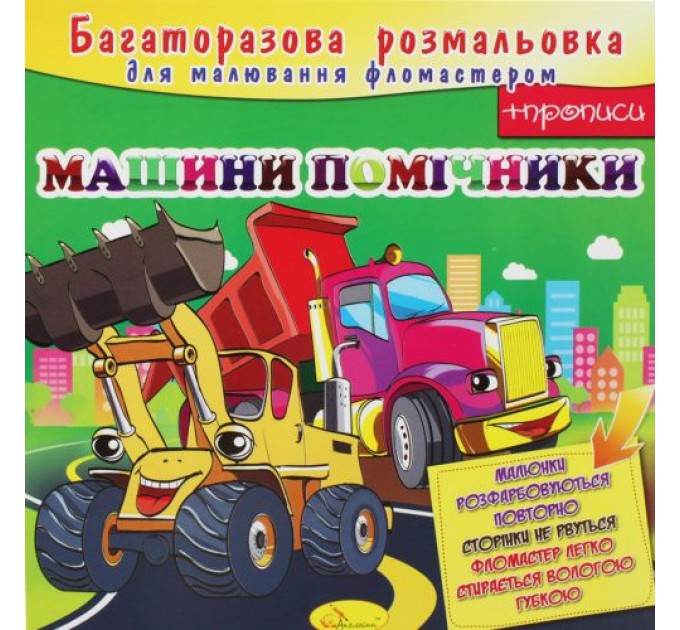 Багаторазова розмальовка "Машини помічники" Комбінований Різнобарв'я (186275)