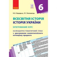 Календарно-тематичний план "Всесвітня історія. Істория України 6 клас" Папір Різнобарв'я (186522)