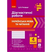 Діагностичні роботи "Українська мова та читання 4 клас" (укр) Папір Різнобарв'я (186551)