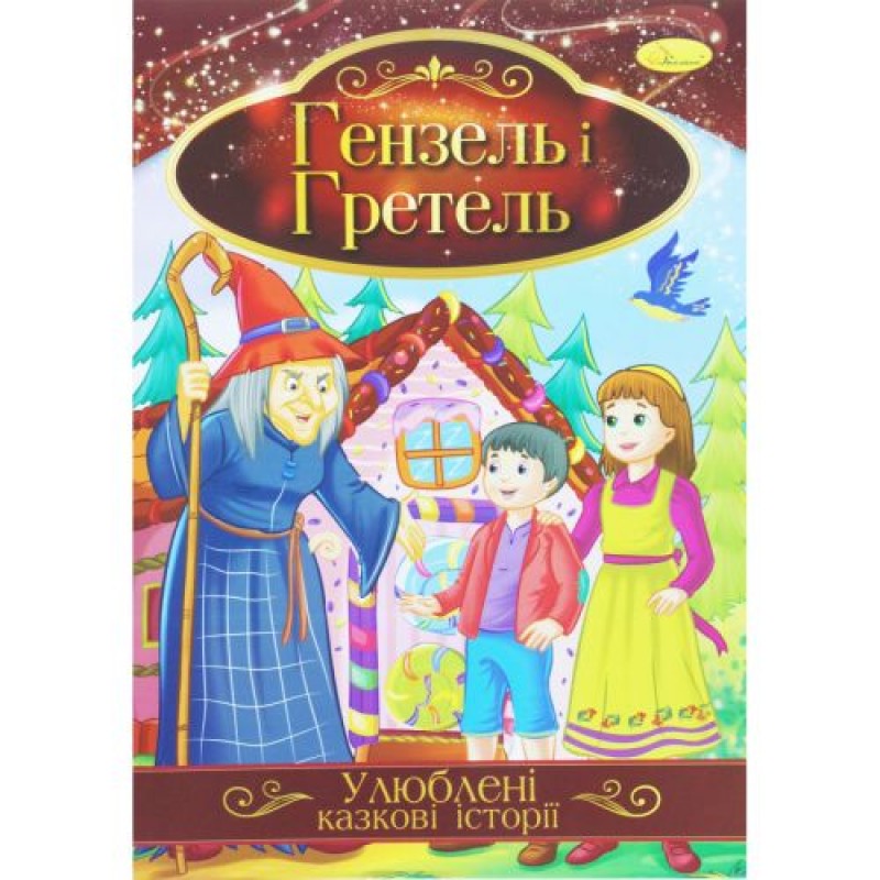 Книжка "Улюблені казкові історії: Гензель і Гретель" (укр) Папір Різнобарв'я (188728)